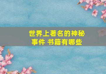 世界上著名的神秘事件 书籍有哪些